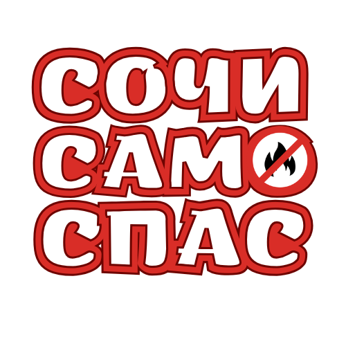 Самоспас Сочи