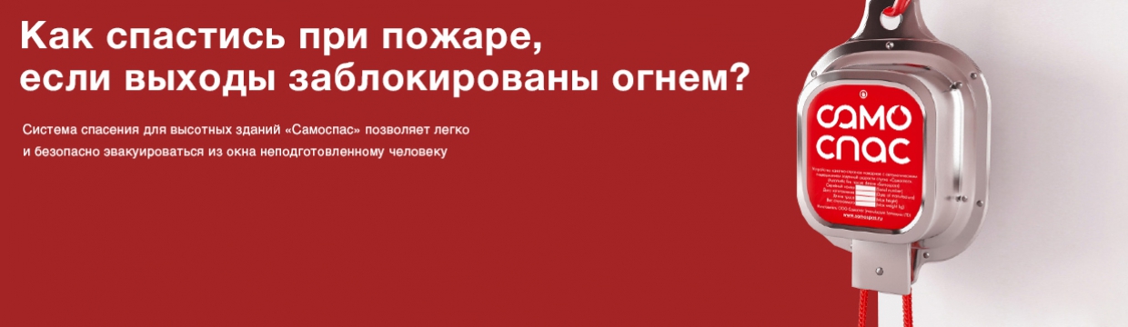 Средства для эвакуации и спасения Самоспас в Сочи